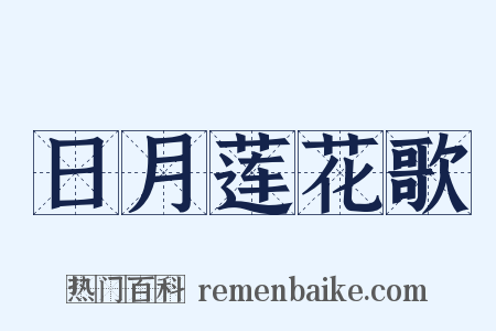 日月莲花歌是什么意思的图片